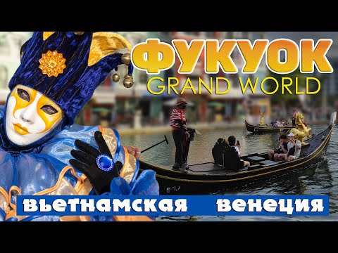 Видео: Фукуок. Вьетнамская Венеция. Grand World. Вьетнам. Secrets of Grand World: Phu Quoc. #отпусксбмв