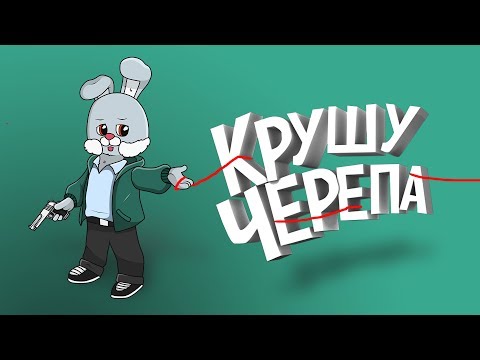 Видео: CS:GO - Крушу черепа