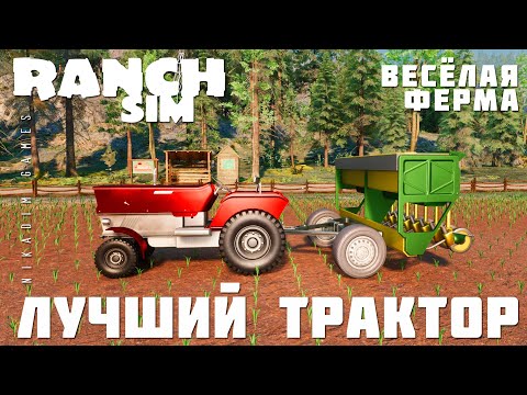 Видео: 🚜 Ranch Simulator: ЛУЧШИЙ ТРАКТОР "Весёлая Ферма" [прохождение 2023]