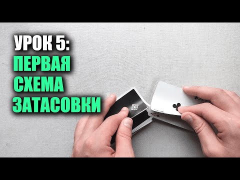 Видео: Как мухлевать в дурака/покер | Урок 5: Затасовка (Stacking) Введение | Школа Шулерства