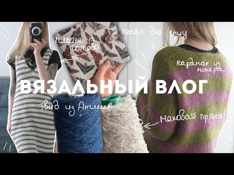 Видео: необычная пряжа и готовые работы