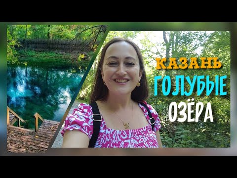 Видео: Где самые горячие казанские парни и девушки. Голубые озера - Казань