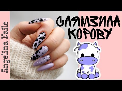 Видео: КОРРЕКЦИЯ гелем самой себе / замес геля для дизайна / тренд года дизайн с животным принтом /