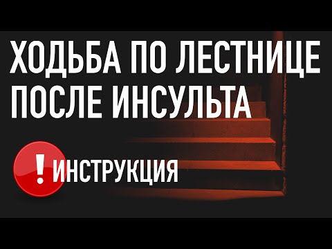 Видео: Ходьба по лестнице после инсульта. Инструкция.
