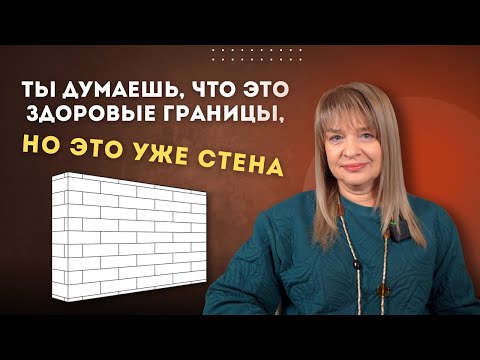 Видео: Ты думаешь, что это здоровые границы, но это уже стена