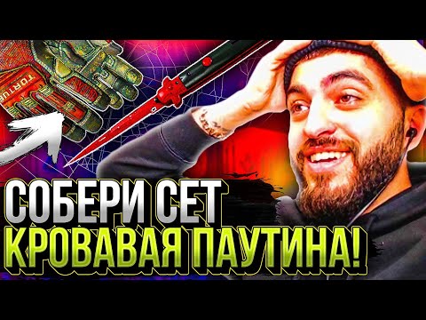 Видео: СОБЕРИ СЕТ КРОВАВАЯ ПАУТИНА! Аккаунт на прокачку #6