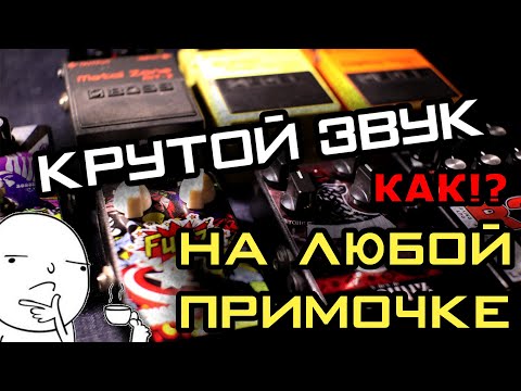 Видео: Как настроить крутой звук на любой примочке!(БОЛЬШОЙ ТЕСТ)