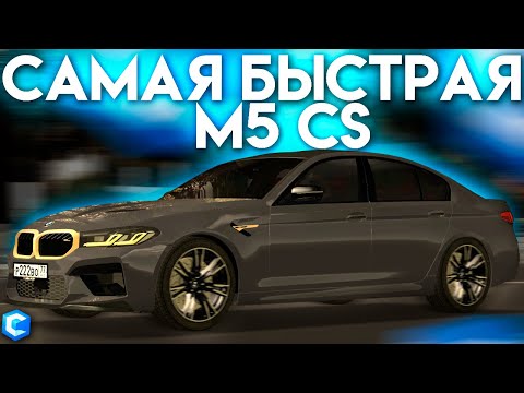 Видео: САМАЯ БЫСТРАЯ BMW M5 CS НА СЕРВЕРЕ! - MTA CCDPLANET