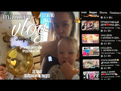 Видео: VLOG MAMMY||ГОТОВЛЮ ОБЕД||Делаю обложки на ютуб||Хранение на кухне||Обзор альбомов