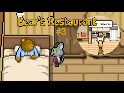 Видео: Медведь | #3 Bear's Restaurant