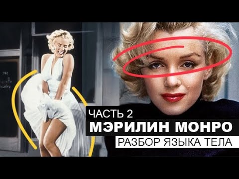 Видео: Мэрилин Монро. Разбор языка тела в киноролях и на сцене. Часть 2