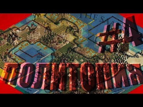 Видео: Политопия - global saga - повествование #4