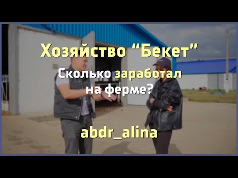 Видео: Алина по гостям: Ферма "Бекет" и ее босс Бекет