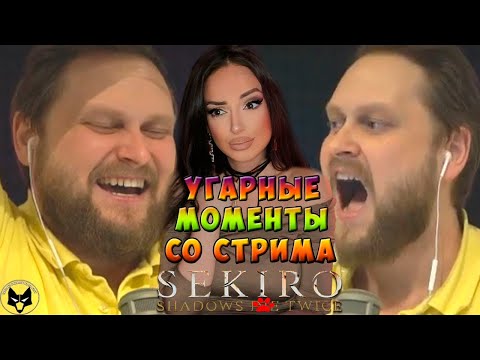 Видео: Смешные моменты с Куплиновым | Моменты со Стрима I Sekiro: Shadows Die Twice | Куплинов Реакция