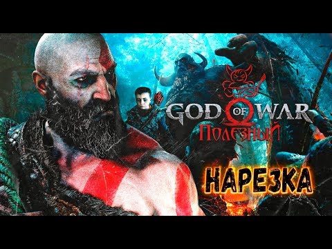 Видео: God of War 4 - ЗА 1 ЧАС [Нарезка]