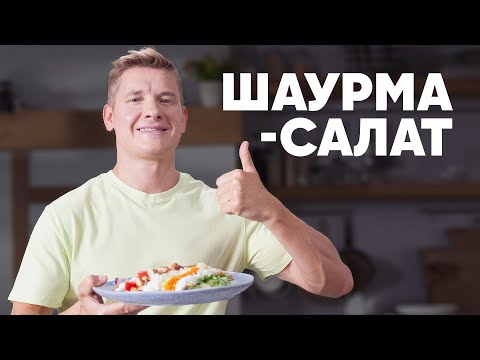 Видео: ШАУРМА-САЛАТ - рецепт от шефа Бельковича | ПроСто кухня | YouTube-версия