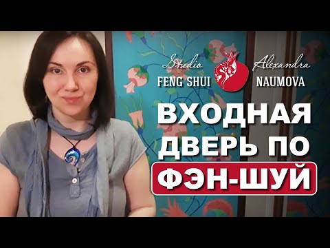 Видео: Как улучшить входную дверь по Фен-Шуй | Пример из практики