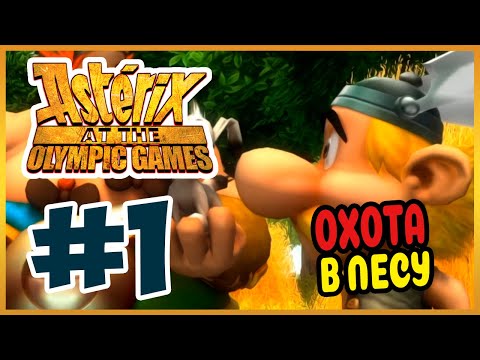 Видео: Прохождение Астерикс на Олимпийских играх. ГАЛЛЬСКАЯ КОМАНДА. #1