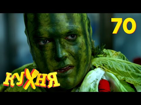 Видео: Кухня | Сезон 4 | Серия 70