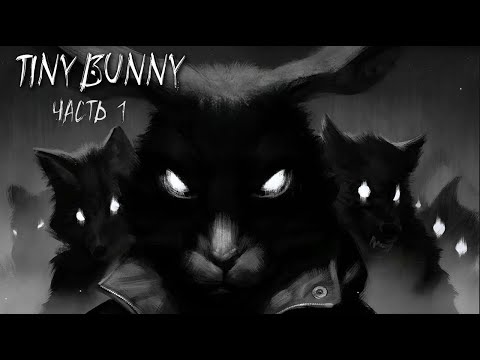Видео: Играем в Tiny Bunny (Запись стрима) Эпизод 1. Учимся читать!