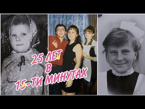 Видео: ФОТОВЛОГ/25 ЛЕТ В 15 МИНУТАХ)