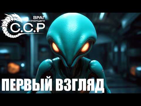 Видео: ССР Враг из будущего - XCOM НА МИНИМАЛКАХ. ПОШАГОВАЯ СТРАТЕГИЯ 🕹 ПЕРВЫЙ ВЗГЛЯД