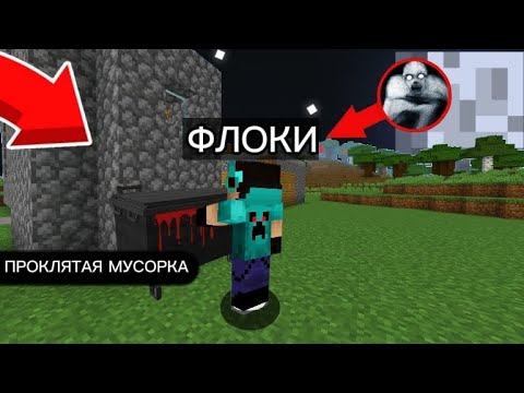 Видео: 😱Это проклятая мусорка в нашей деревне номер 13 в Майнкрафте|ФЛОКИ