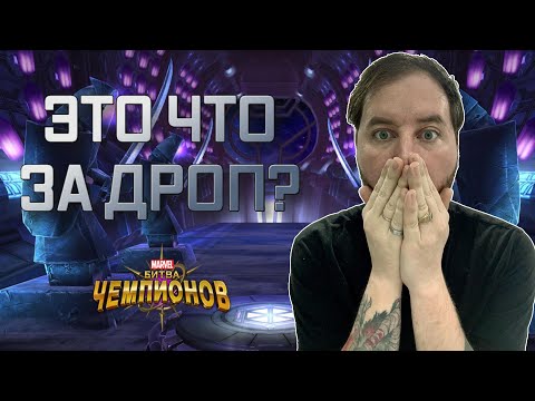 Видео: ЭТО ЧТО ЗА ДРОП? | Марвел битва чемпионов | Открытие кристаллов | Мбч