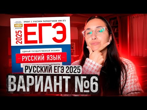 Видео: РУССКИЙ ЕГЭ 2025 вариант 6 ДОЩИНСКИЙ разбор заданий | Сэвиндж Исмаилова – Global_EE