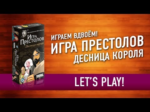 Видео: Настольная игра «ИГРА ПРЕСТОЛОВ. ДЕСНИЦА КОРОЛЯ». Играем! // Let's Play "AGoT: Hand of the King"