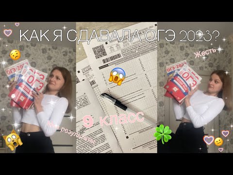 Видео: ✨ КАК Я СДАВАЛА ОГЭ 2023?!?!?!///ОБЩЕСТОЗНАНИЕ, АНГЛИЙСКИЙ, РУССКИЙ,МАТЕМАТИКА/// МОИ РЕЗУЛЬТАТЫ ✨