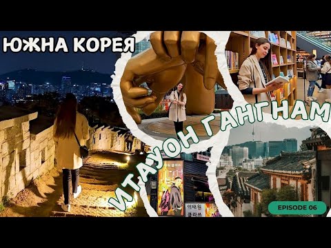 Видео: Южна Корея Влог: Exploring Bukchon, Starfield Library & Dancing Gangnam Style | Itaewon & DDP