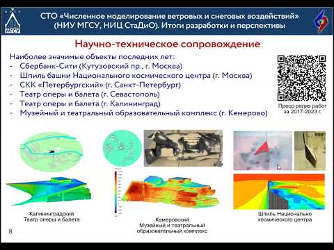 Видео: НТС-6 О.С. Горячевский СТО «Численное моделирование ветровых и снеговых воздействий»