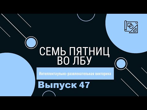 Видео: Викторина "Семь пятниц во лбу" квиз выпуск №47