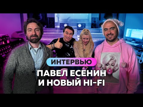 Видео: П.Есенин: Я НИКОГДА не хотел на сцену ! Новый состав HI FI , Новые песни