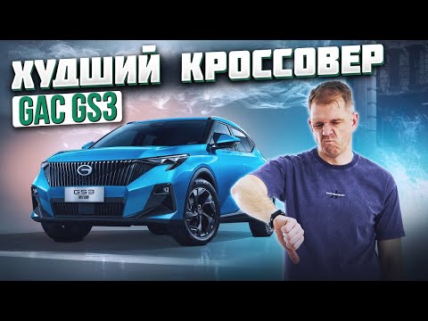 Видео: GAC GS3 – почему его все обсуждают? Разбор всех деталей