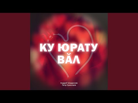 Видео: Ку юрату вăл