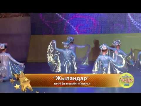 Видео: 019 "Жыландар"  Үлгілі би ансамблі «Гюзель»