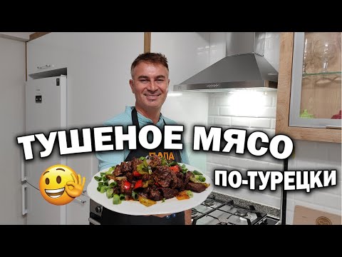 Видео: 🤫ВАУ! СЕКРЕТ МЯГКОГО СОЧНОГО МЯСА! Тушеное мясо по-турецки на плите,результат как в казане #рецепты