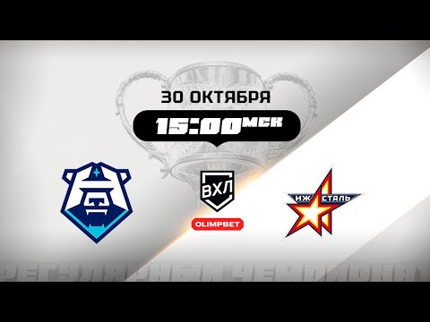 Видео: ХК Норильск (Норильск) - Ижсталь (Ижевск)