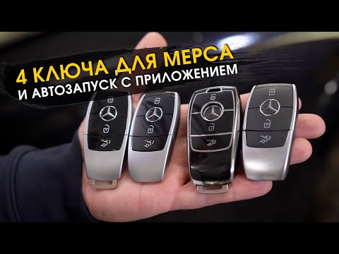 Видео: Автозапуск с приложением и запасные ключи для Mercedes fbs4 | Установка Webasto