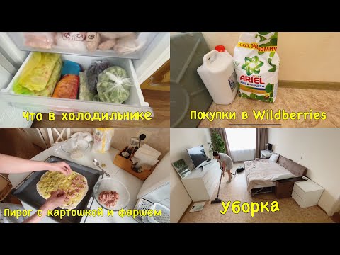Видео: Что в холодильнике. Покупки в валдберрис. Пирог с картошкой и фаршем. Уборка.