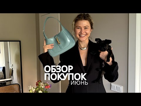 Видео: Покупки июня с примеркой
