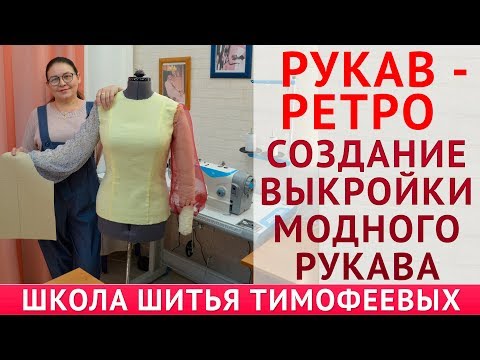 Видео: РЕТРО - РУКАВ|СОЗДАНИЕ ВЫКРОЙКИ МОДНОГО РУКАВА  - Тимофеева Тамара