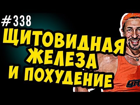 Видео: щитовидная железа и похудение