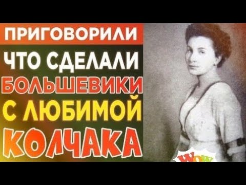 Видео: «37 лет мести за любовь: Что сделали с главной красавицей Белой армии после поражения Колчака»