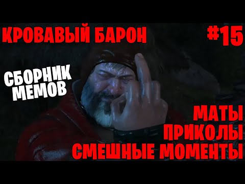 Видео: Кровавый барон ВСЕ СМЕШНЫЕ МОМЕНТЫ в The Witcher 3: Wild Hunt  - маты #15 | Ведьмак 3: Дикая охота