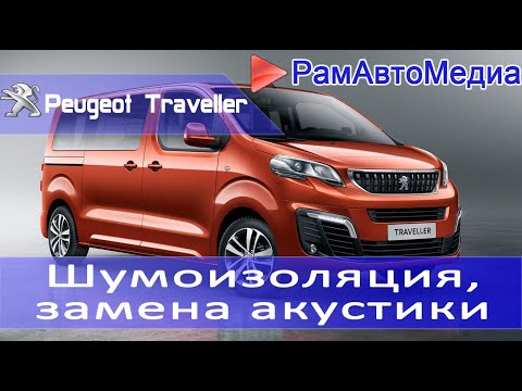 Видео: Peugeot Traveller премиальная шумоизоляция и замена акустики