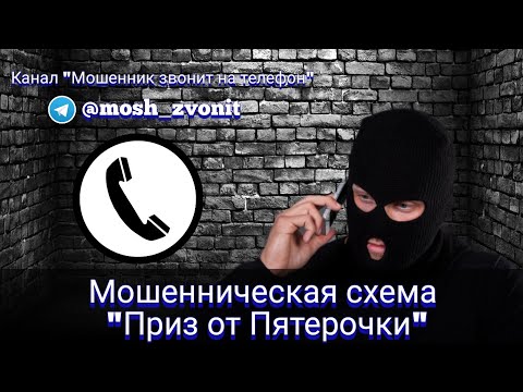 Видео: Мошенническая схема "Приз от Пятерочки"