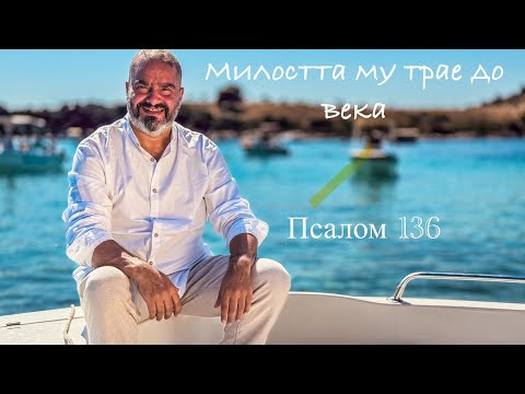 Видео: Милоста му трае до века - Ангел Рувачев